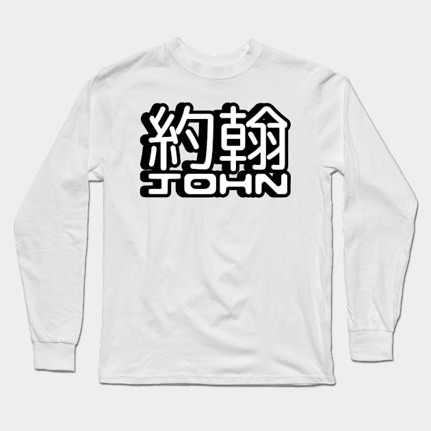 Name John written in Mandarin Chinese language and Latin letters Sticker Long Sleeve T-Shirt by LuisAl